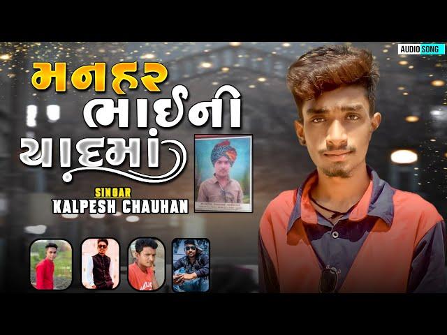 ManharBhai Ni Yadma||Kalpesh Chauhan New Song 2022||Shradhanjali song