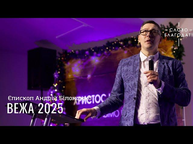 Вежа 2025 | Єпископ Андрій Білоножко | церква Слово Благодаті | 05.01.2025