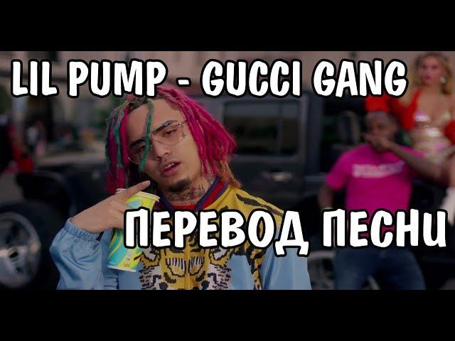 Lil Pump - Gucci Gang НА РУССКОМ / РУССКИЕ СУБТИТРЫ / ПЕРЕВОД