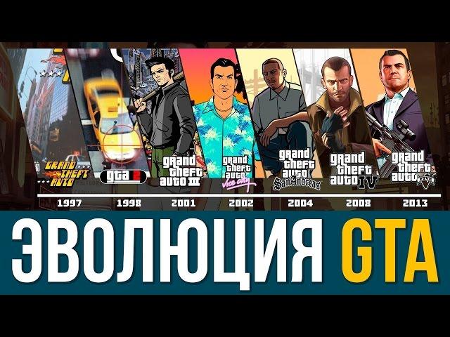 Эволюция серии игр Grand Theft Auto (GTA: 1997 - 2013)