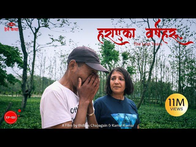 हराएका वर्षहरु | The Lost Years | हेर्ने कथा  - Herne Katha