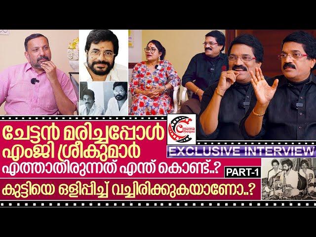 ചേട്ടൻ മരിച്ചപ്പോഴും എംജി ശ്രീകുമാറിന്റെ പിണക്കം മാറിയില്ലേ..? I MG Sreekumar and Lekha - Part-1