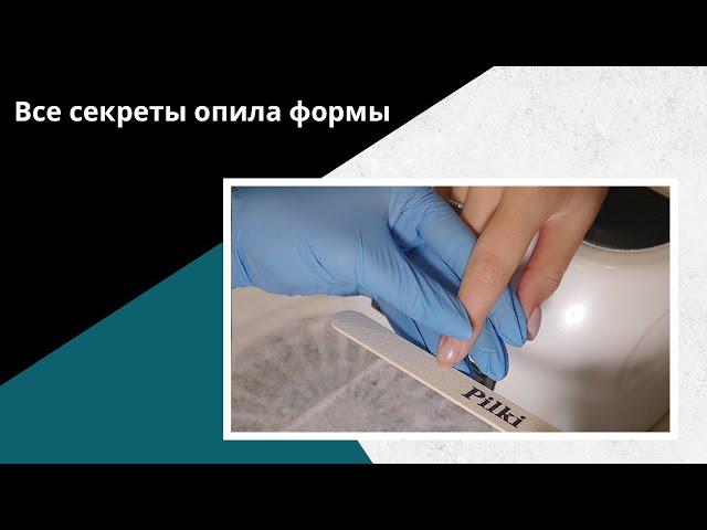 Как сделать ОПИЛ форм НОГТЕЙ? Квадрат, мягкий квадрат, овал и сквоовал.