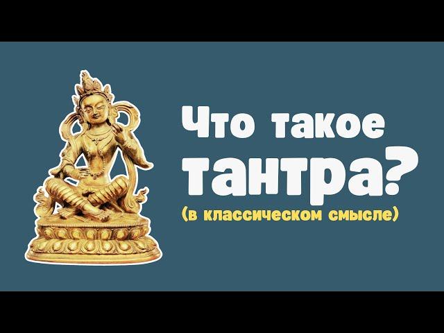 Что такое тантра?