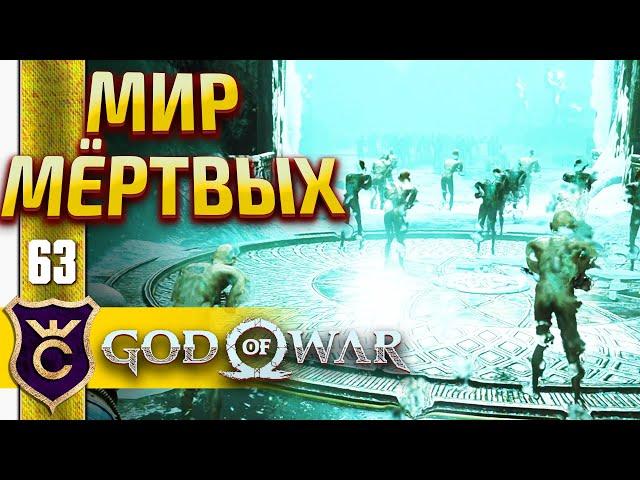 ХЕЛЬХЕЙМ ! God of War PC #63