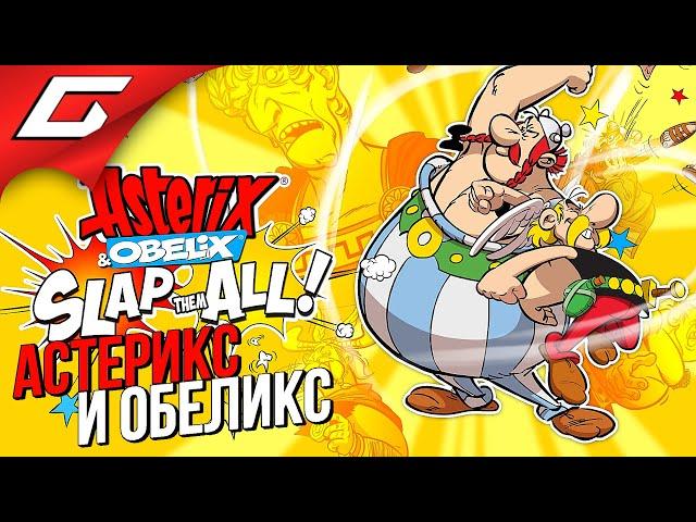 АСТЕРИКС и ОБЕЛИКС: Шлёпни их всех!  Asterix & Obelix: Slap them All!