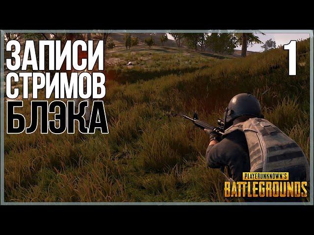 Playerunknown`s Battlegrounds #1 - Битва за УАЗ, пока чинишь ПК