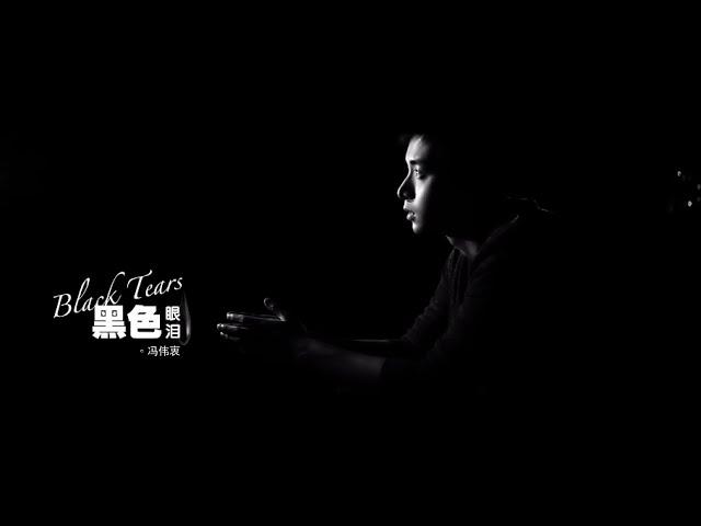 Aloysius Pang 冯伟衷 - '黑色眼淚' Official Music Video