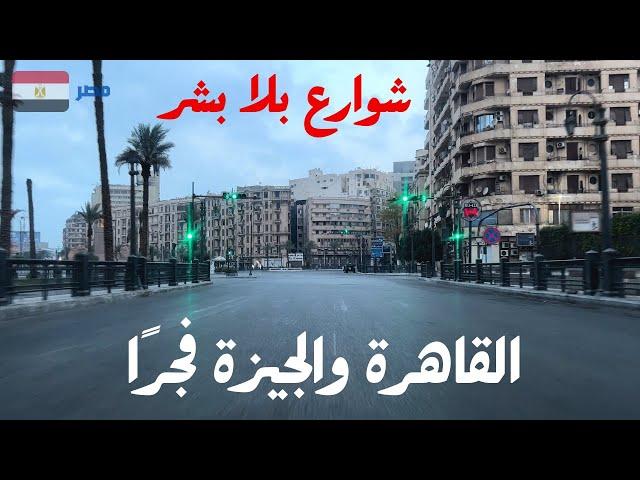 شوارع مصر فى القاهرة والجيزة بعدالفجر استمتع بقلب شوارع مصر بلا بشر
