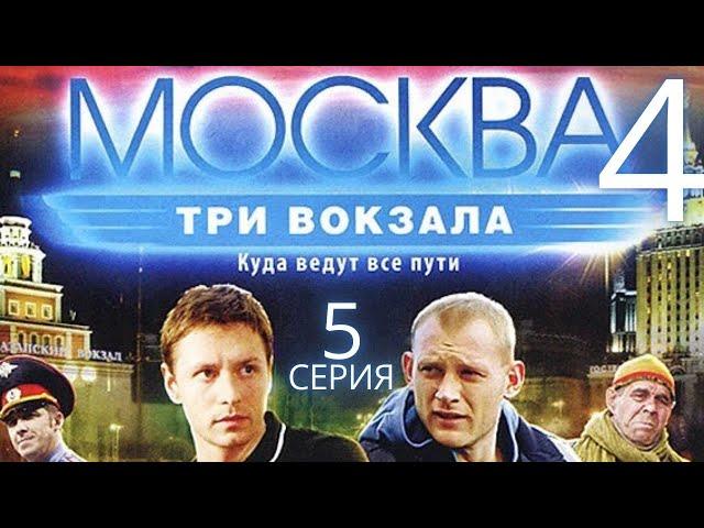 ЗАГАДОЧНЫЙ ПАСАЖИР ИСЧЕЗ! Москва. Три вокзала | 4 СЕЗОН 5 СЕРИЯ