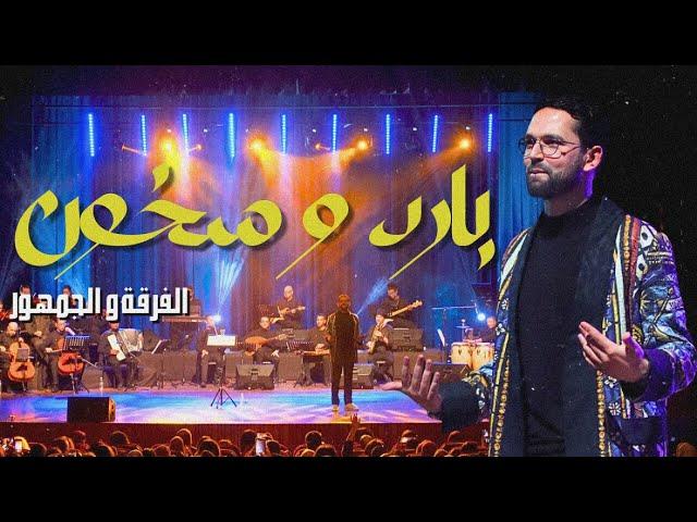 بارد و سخون يا هوى مع جمهورنا الراقي  Bared wskhoun by Boudchart