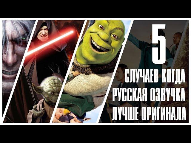 5 СЛУЧАЕВ, КОГДА ОЗВУЧКА ЛУЧШЕ ОРИГИНАЛА!