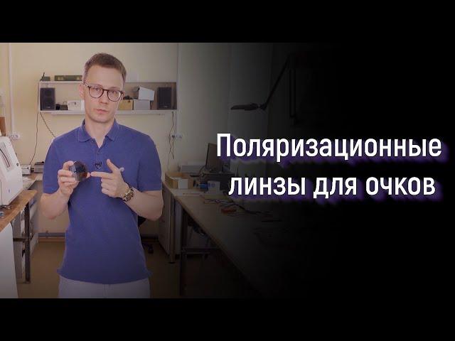 Поляризационные линзы для очков