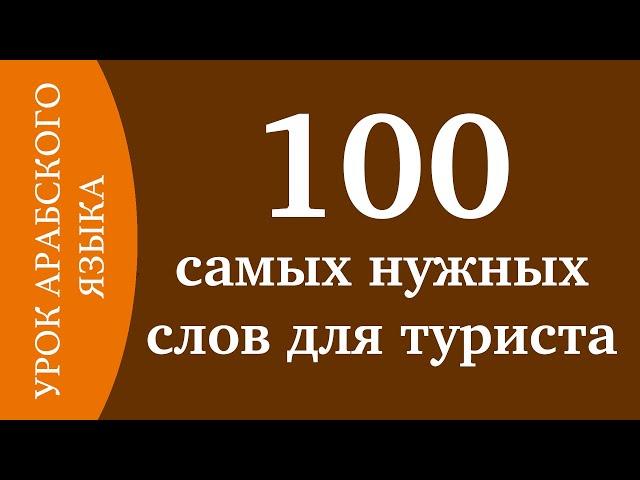 УЧИМ АРАБСКИЙ - 100 самых нужных слов для туриста