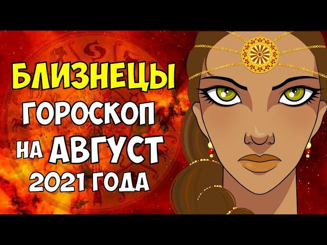 Гороскоп на Август 2021 - БЛИЗНЕЦЫ Женщина | Время больших и маленьких радостей