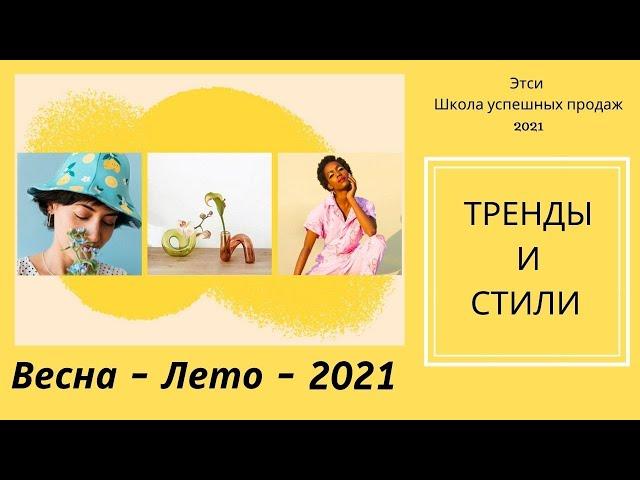 ЭТСИ ТРЕНДЫ Весна Лето 2021 Что делать для продажи ???