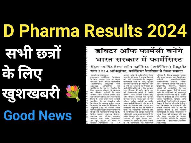 D Pharma Results 2024 || D Pharma result 2024 kab aayega || Bteup Results 2024 Today Latest News