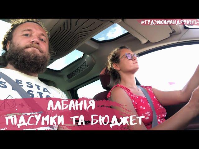 Подорож до Албанії - повертаємось в Україну, наші враження, підсумки подорожі та бюджет