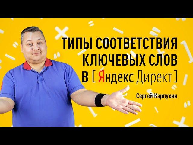 Типы соответствия ключевых слов в Яндекс Директе. Операторы Яндекс Директ. Выбор типа соответствия