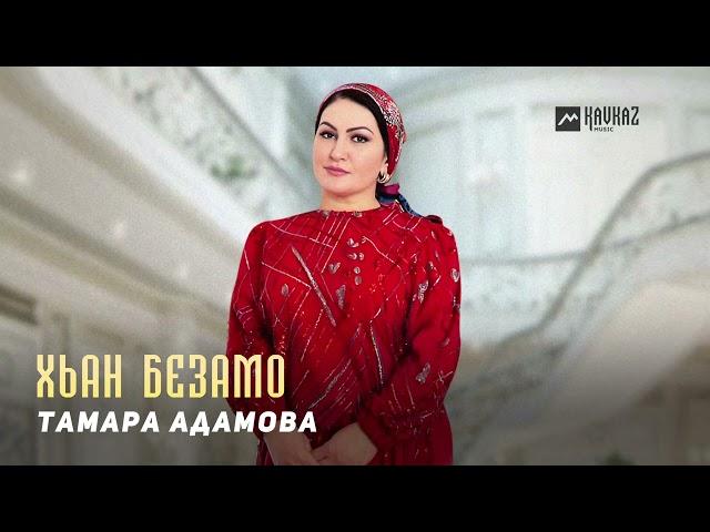 Тамара Адамова - Хьан безамо | KAVKAZ MUSIC CHECHNYA