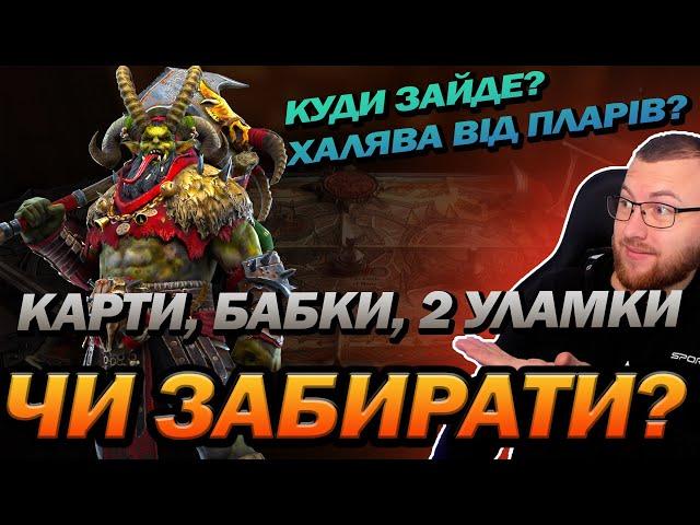 RAID: БЕЛЗ, ЧИ ПОТРІБНО ЙОГО ЗАБИРАТИ? / Belz the Reckoner / Raid: Shadow Legends