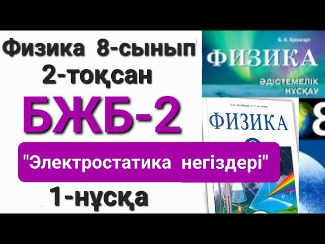 Физика 8 сынып 2 тоқсан 1 нұсқа бжб 2 "Электростатика негіздері"