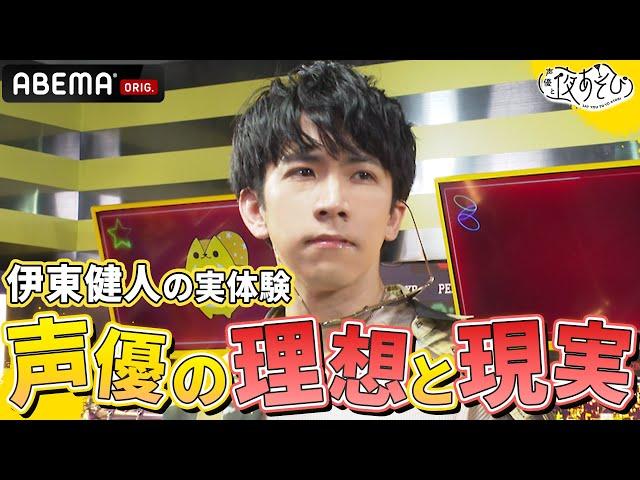 伊東健人が声優になって味わった理想と現実に月曜MCも大共感！｜声優と夜あそび2023【月：#安元洋貴 × #八代拓 】 # 33 平日毎日よる10時から生放送