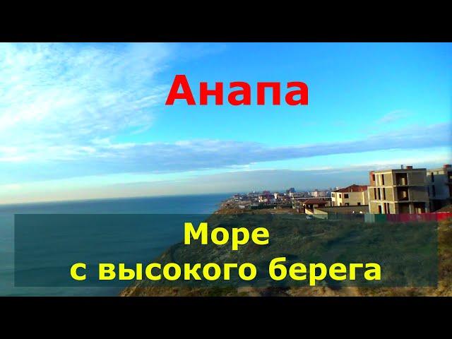 #АНАПА.ВИД НА МОРЕ С ВЫСОТЫ. НЕ ЖАЛЕЮ ЧТО ПЕРЕЕХАЛА в АНАПУ.