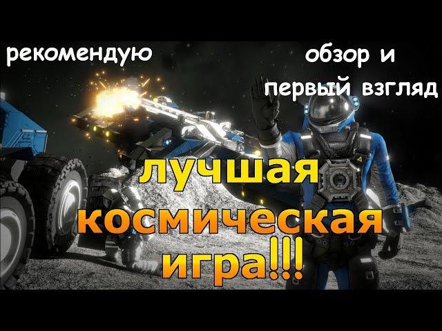 ЛУЧШАЯ КОСМИЧЕСКАЯ! Обзор и первый взгляд Space Engineers