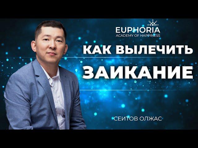 Как вылечить заикание/ Олжас Сеитов