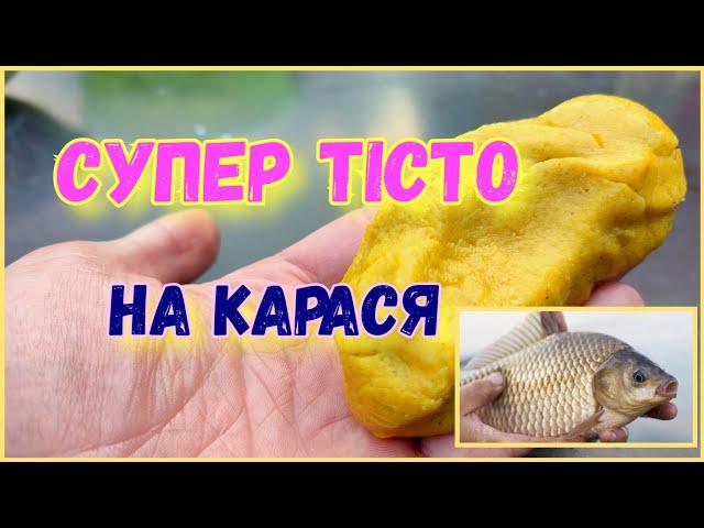 Уловисте тісто на КАРАСЯ | Клює краще, чим на мотиля