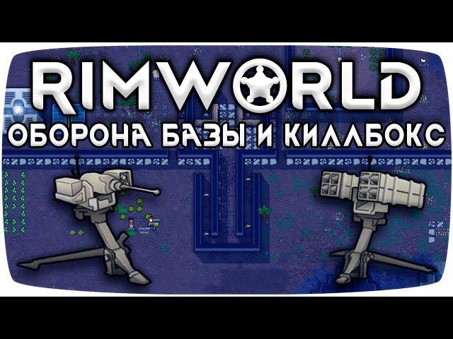 Rimworld Гайд Что такое Киллбокс?