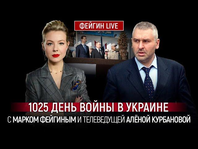 1025 ДЕНЬ ВОЙНЫ С МАРКОМ ФЕЙГИНЫМ И АЛЕНОЙ КУРБАНОВОЙ  @Kurbanova_LIVE