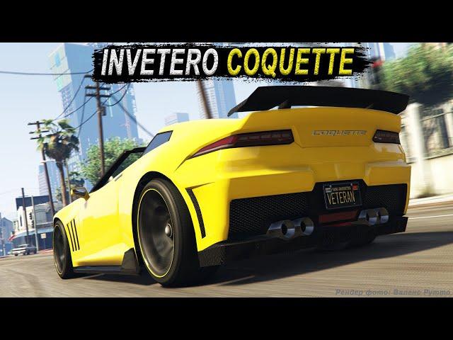 INVETERO COQUETTE - каким и должен быть спорткар в GTA Online