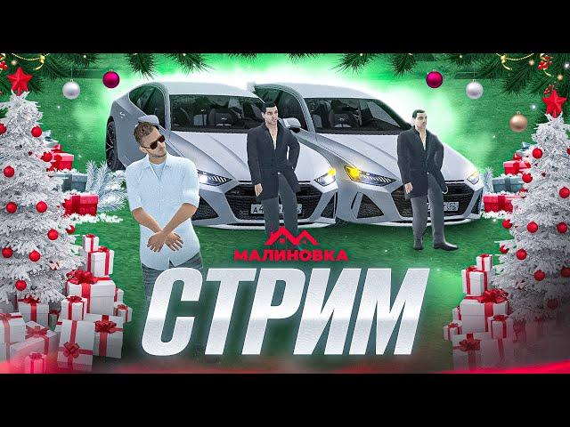 Малиновка РП "Розыграли коробки BMW" Спонсор:Логан Росс (Стрим) #gta #crmp #rp #stream