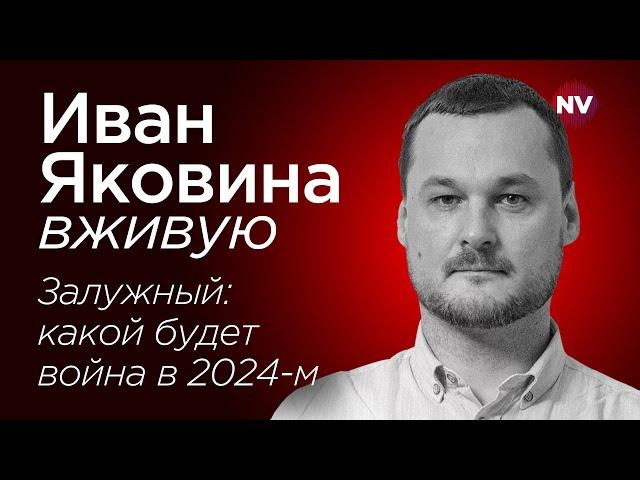 Залужный: какой будет война в 2024-м – Иван Яковина вживую