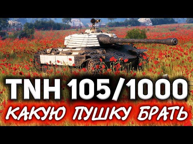 ОБЗОР: TNH 105/1000  Какую пушку брать: барабанную или цикличную?