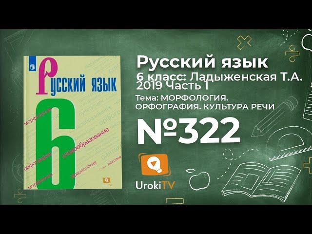 Упражнение №322 — Гдз по русскому языку 6 класс (Ладыженская) 2019 часть 1