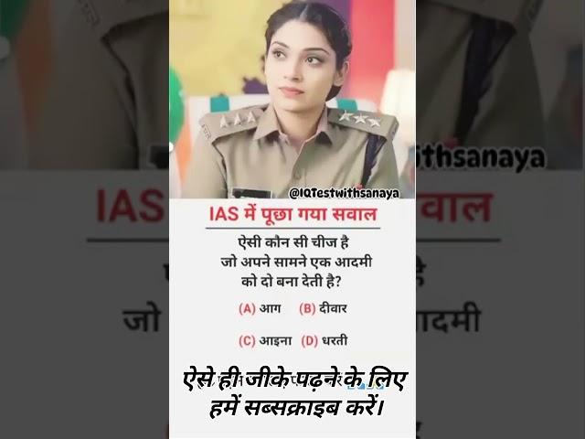 ias interview questions intresting questions shorts ips ias gk #ias #ips #upsc#shorts#motivation