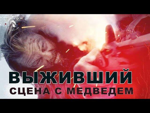 Выживший | Сцена с медведем | Бой | Выживание | Драка