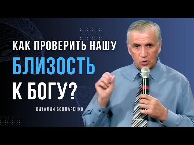 Виталий  Бондаренко  - Как проверить нашу близость к Богу? │ Проповеди христианские