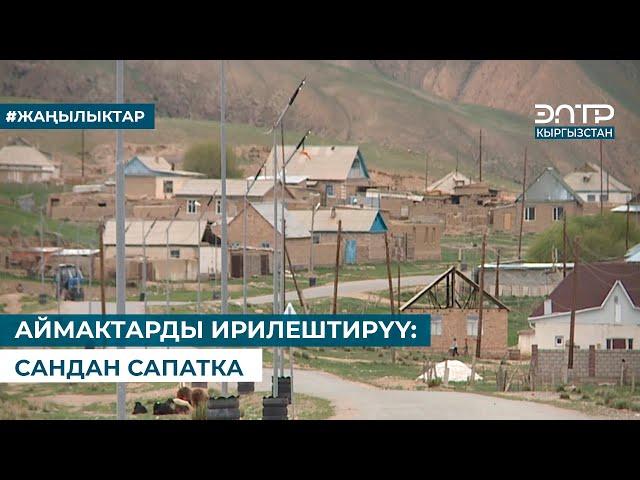 АЙМАКТАРДЫ ИРИЛЕШТИРҮҮ: САНДАН САПАТКА