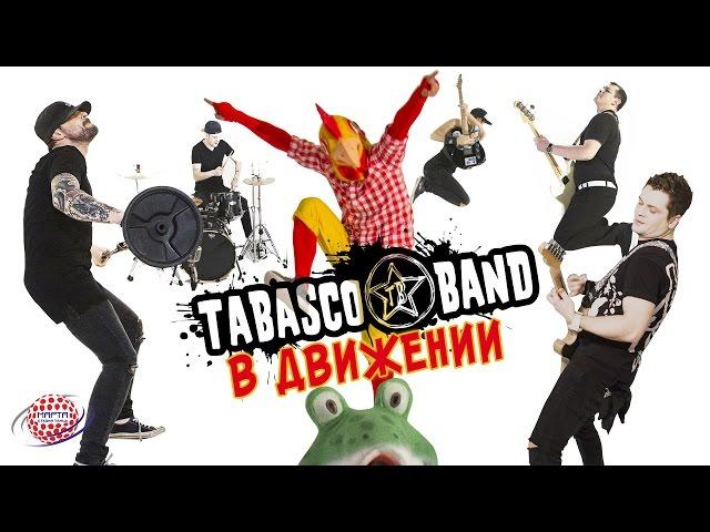 TABASCO BAND - В Движении #рок #русскийрок #музыка