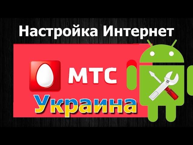 Настройка интернет МТС Украина