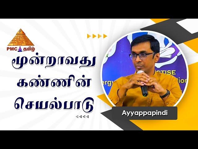 மூன்றாவது கண்ணின் செயல்பாடு | What is Third Eye? How does it work? Ayyappa Pindi