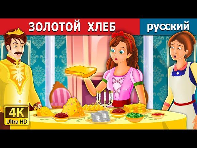 ЗОЛОТОЙ  ХЛЕБ | The Golden Bread Story | сказки на ночь | русский сказки