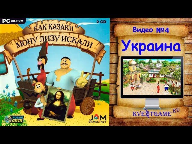 Как казаки Мону Лизу искали - Прохождение уровень 4 - Украина