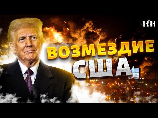 Началось! ВОЗМЕЗДИЕ США во всей красе. У дружков Путина БОМБАНУЛО: эту ВОЙНУ они НЕ ПЕРЕЖИВУТ