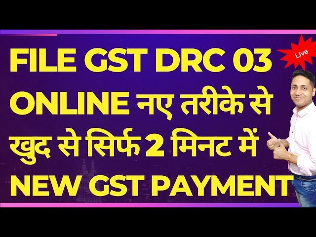 How to file DRC03 On GST portal | How to file DRC-03 in Gst | GST FORM DRC 03 कैसे भरे? #drc03