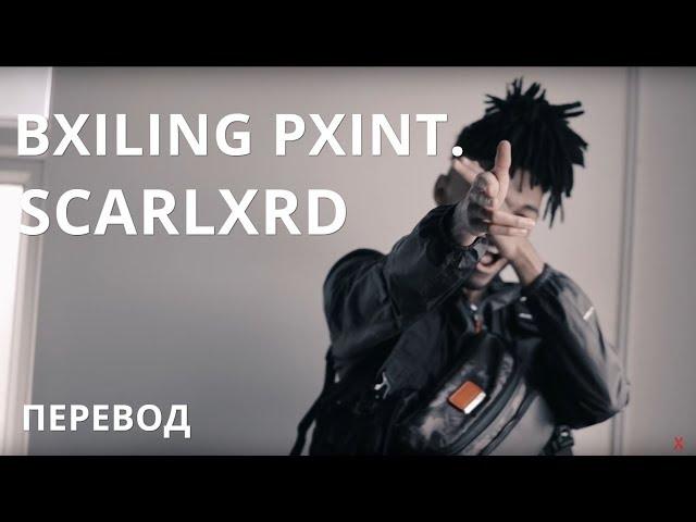 SCARLXRD/BXILING PXINT/ПЕРЕВОД/НА РУССКОМ/СУБТИТРЫ/JETSKI